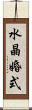 水晶婚式 Scroll