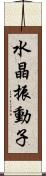 水晶振動子 Scroll