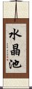 水晶池 Scroll