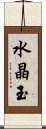 水晶玉 Scroll