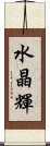 水晶輝 Scroll