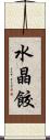 水晶餃 Scroll