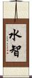 水智 Scroll
