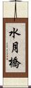 水月橋 Scroll
