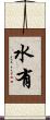 水有 Scroll