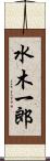水木一郎 Scroll