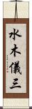 水木儀三 Scroll
