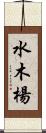 水木楊 Scroll