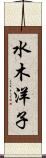 水木洋子 Scroll