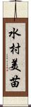 水村美苗 Scroll