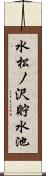 水松ノ沢貯水池 Scroll