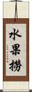 水果撈 Scroll