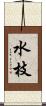 水枝 Scroll