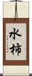 水柿 Scroll