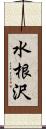 水根沢 Scroll