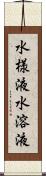 水様液 Scroll