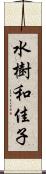 水樹和佳子 Scroll