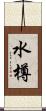 水樽 Scroll