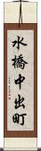 水橋中出町 Scroll