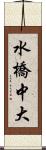 水橋中大 Scroll