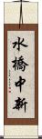 水橋中新 Scroll