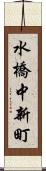 水橋中新町 Scroll