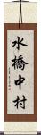 水橋中村 Scroll
