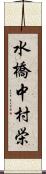 水橋中村栄 Scroll