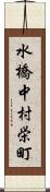 水橋中村栄町 Scroll