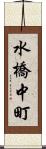 水橋中町 Scroll