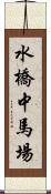 水橋中馬場 Scroll