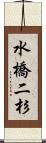 水橋二杉 Scroll
