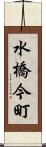 水橋今町 Scroll