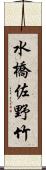 水橋佐野竹 Scroll