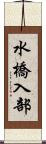 水橋入部 Scroll