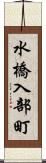 水橋入部町 Scroll
