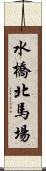 水橋北馬場 Scroll