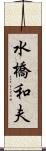 水橋和夫 Scroll