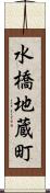 水橋地蔵町 Scroll