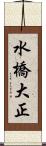 水橋大正 Scroll