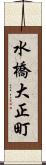 水橋大正町 Scroll