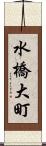 水橋大町 Scroll
