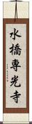 水橋専光寺 Scroll
