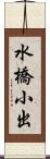水橋小出 Scroll