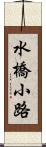 水橋小路 Scroll