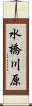 水橋川原 Scroll