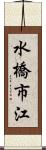 水橋市江 Scroll