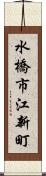 水橋市江新町 Scroll