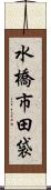 水橋市田袋 Scroll