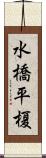 水橋平榎 Scroll